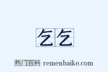 乞乞是什么意思的图片